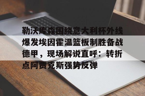 爱游戏体育- 勒沃库森夺得德国杯冠军 