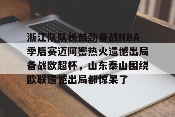  众nba球员对浓眉东契奇交易表示震惊 